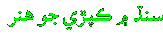 Sindh me kapre jo hunar