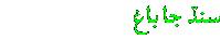 Sindh ja baagh